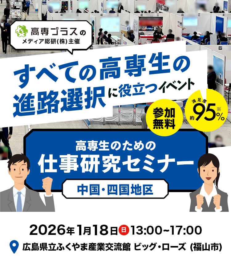 中国・四国地区高専生の進路選択に役立つイベント