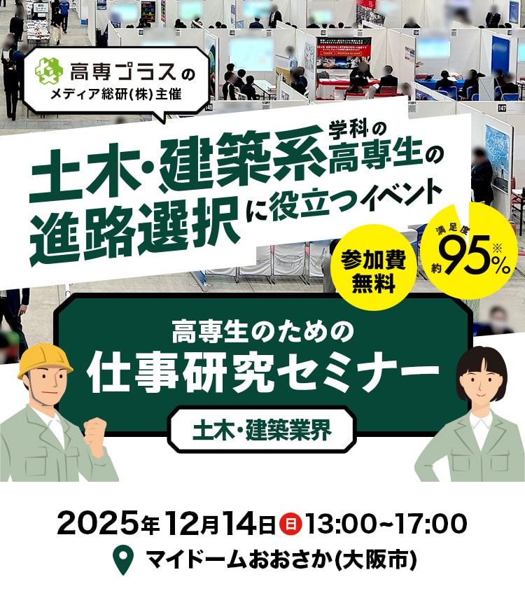土木・建築系学科高専生の進路選択に役立つイベント