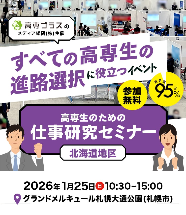 北海道地区高専生の進路選択に役立つイベント
