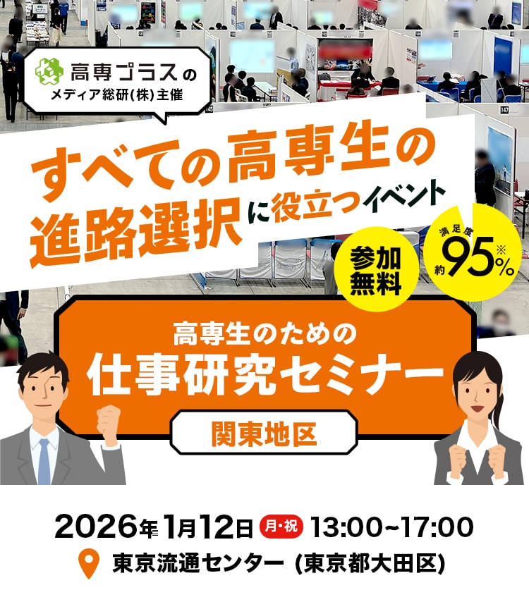 関東地区高専生の進路選択に役立つイベント