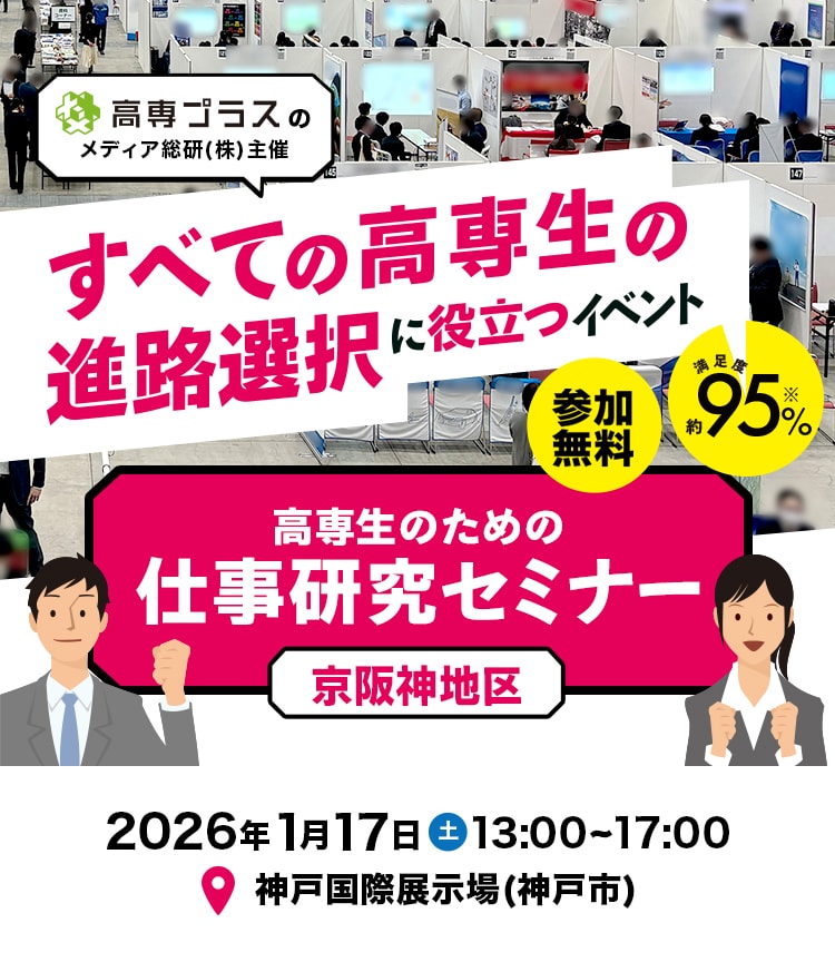 京阪神地区高専生の進路選択に役立つイベント