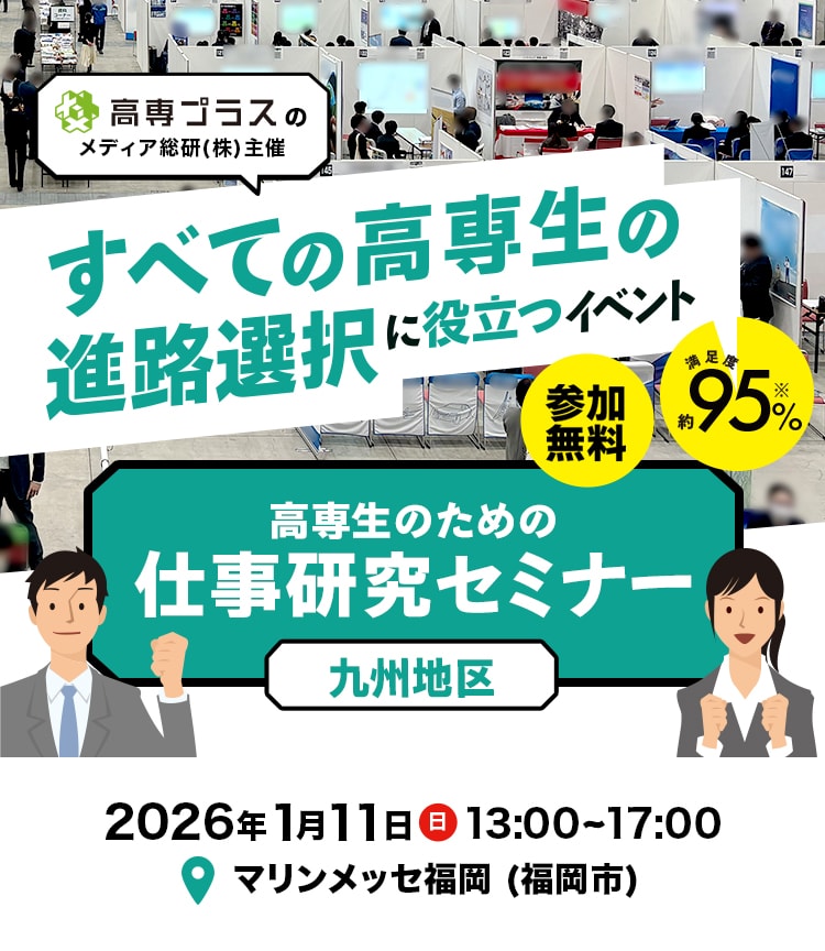 九州地区高専生の進路選択に役立つイベント