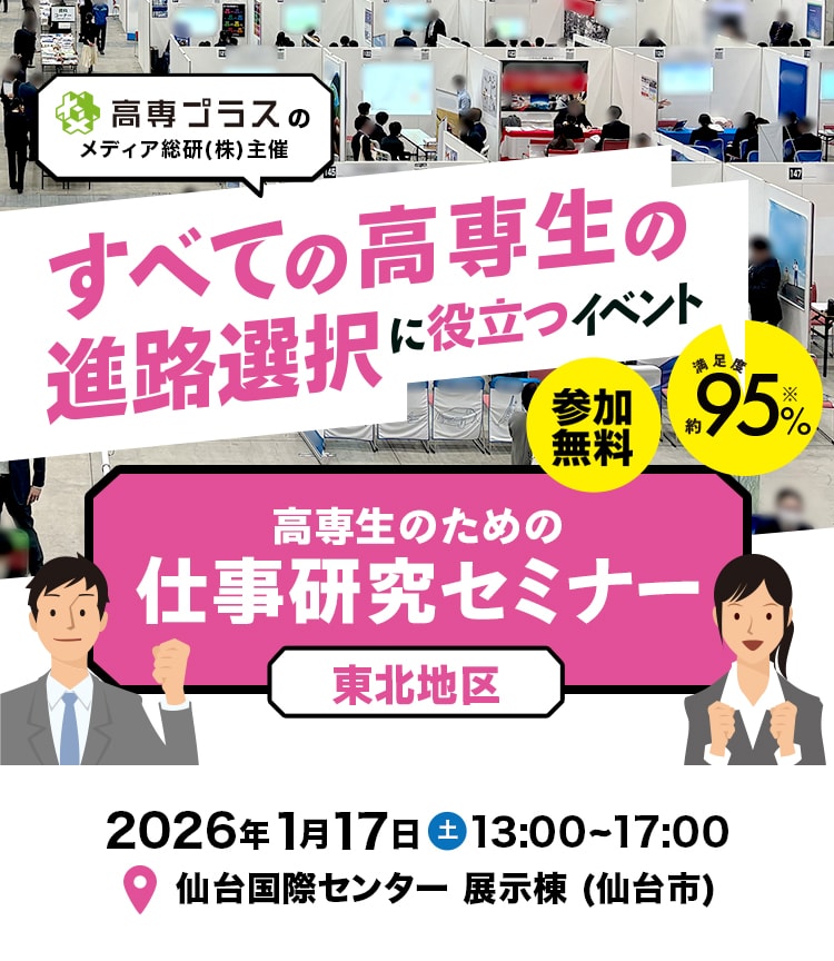 東北地区高専生の進路選択に役立つイベント