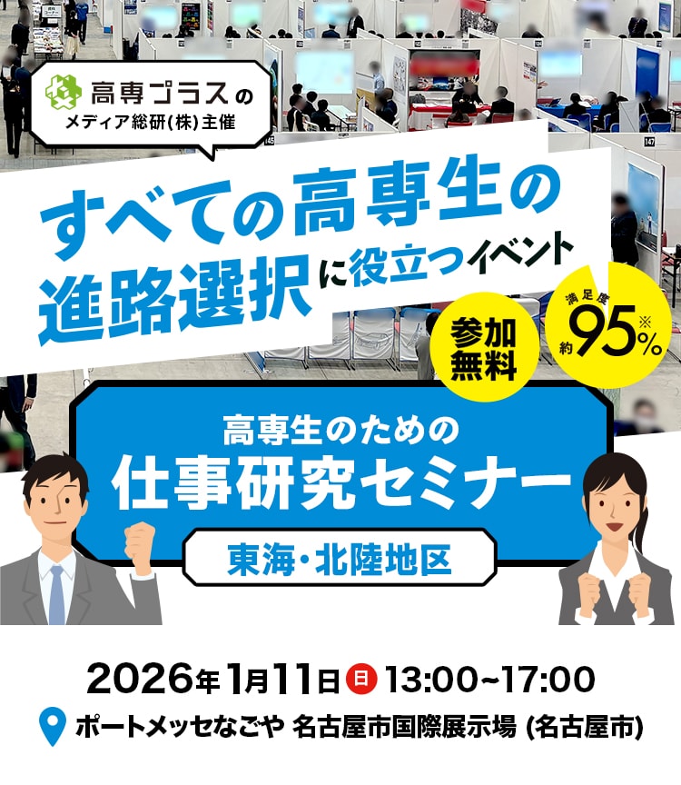 東海・北陸地区高専生の進路選択に役立つイベント