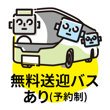 無料送迎バスあり(予約制)