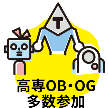 高専OBOG多数参加