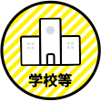 アイコン：学校