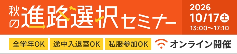 秋の進路選択セミナー！開催日は2026年10月17日金曜日 13時から17時。全学年参加可能！途中退出可能！私服参加可能！当セミナーはオンライン開催です。