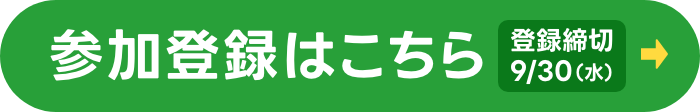 参加登録はこちら！登録締切9月30日水曜日