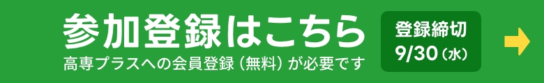 参加登録はこちら！登録締切9月30日水曜日。高専プラスへの会員登録（無料）が必要です