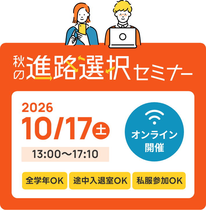 秋の進路選択セミナー！2026年10月17日土曜日 13時から17時でオンライン開催！（zoom）。全学年参加可能。途中退出可能。私服参加可能。
