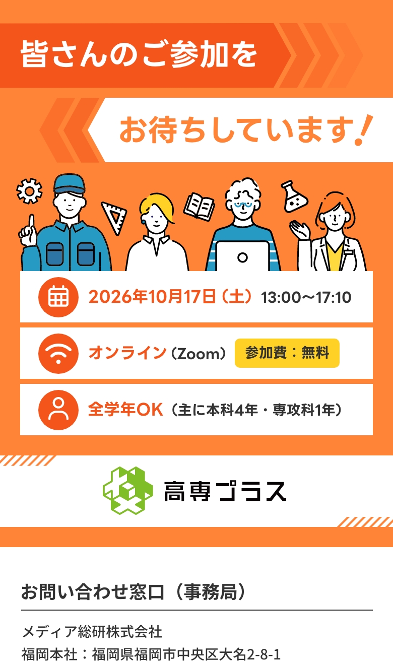 皆さんのご参加をお待ちしています！開催日：2026年10月17日土曜日 13時から17時。場所：オンライン（Zoom）。対象：全学年（主に本科4年・専攻科1年）。お問い合わせ窓口（事務局）はメディア総研株式会社。福岡本社の住所は、福岡県福岡市中央区大名2-8-1