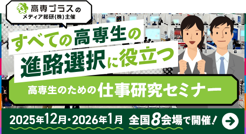 高専プラスのメディ総研株式会社が主催！「すべての高専生の進路選択に役立つ 高専生のための仕事研究セミナー」。2025年12月、2026年1月に全国8会場で開催！詳しくはこちら