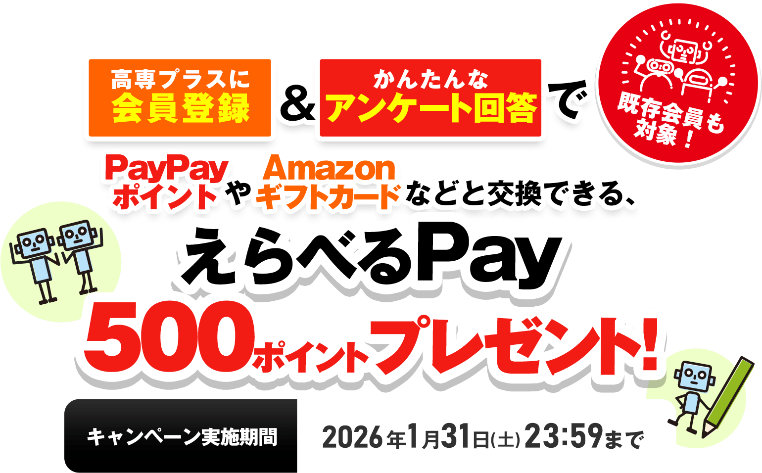 学業応援キャンペーン！高専プラスに会員登録＆かんたんなアンケート回答でPayPayポイントやAmazonギフトカードなどと交換できる、えらべるPay500ポイントプレゼント！キャンペーン実施期間2026年1月31（土）23時59分まで。既存会員も対象です