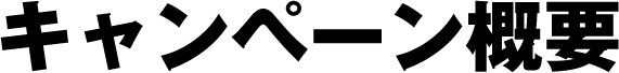 キャンペーン概要