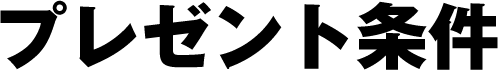 プレゼント条件