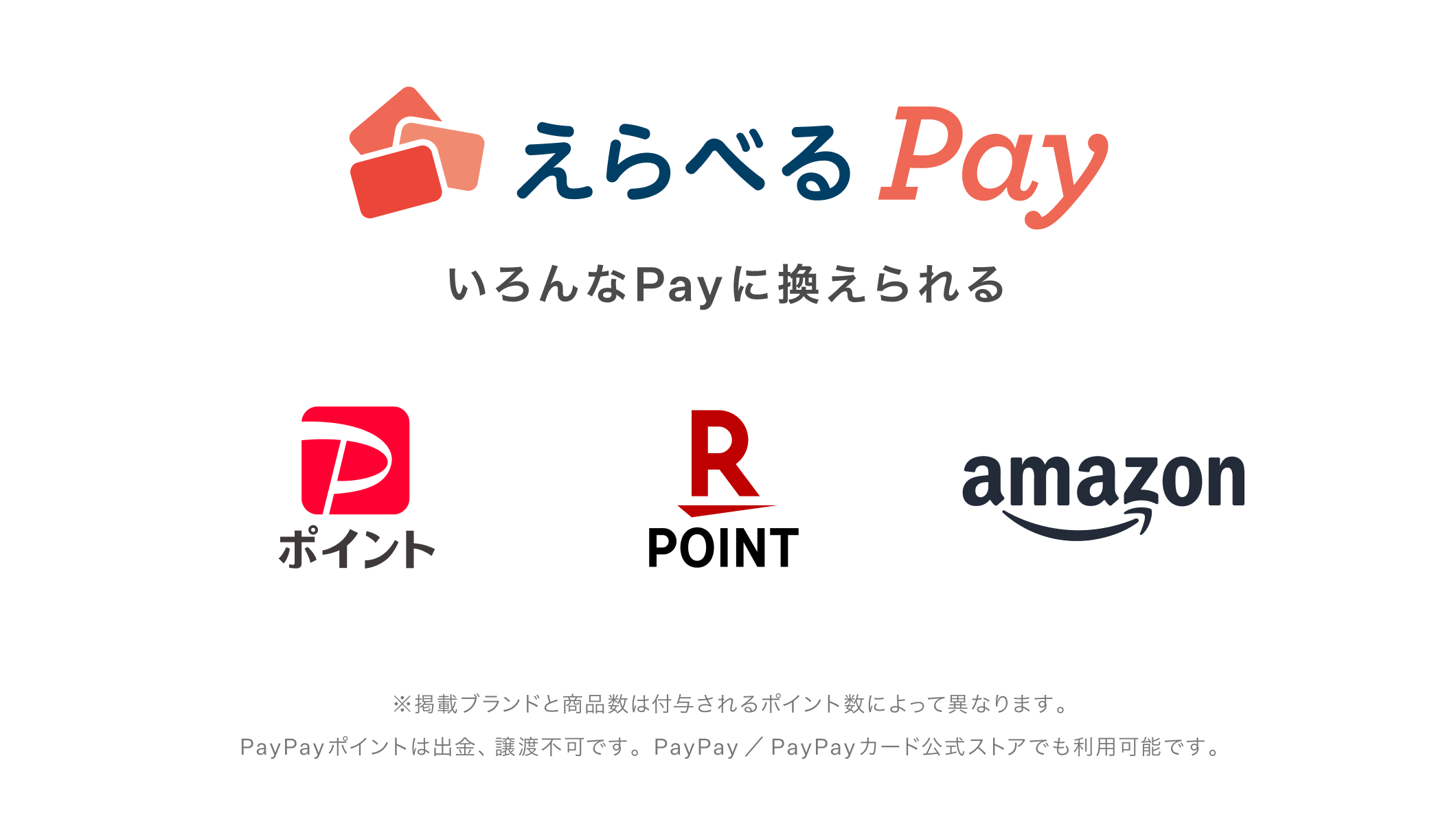 えらべるPay いろんなPayに換えられる。例）paypayポイント、楽天ポイント、amazonポイント。※掲載ブランドと商品数は付与されるポイント数によって異なります。PayPayポイントは出金、譲渡不可です。PayPay/PayPayカード公式ストアでも利用可能です。