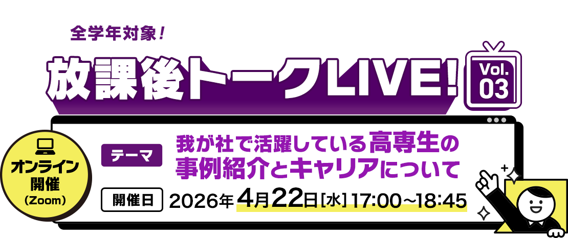 高専プラス 放課後トークLIVE!