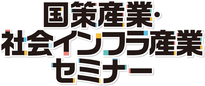 国策産業仕事研究セミナー