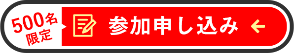 500名限定！参加申し込みはこちら
