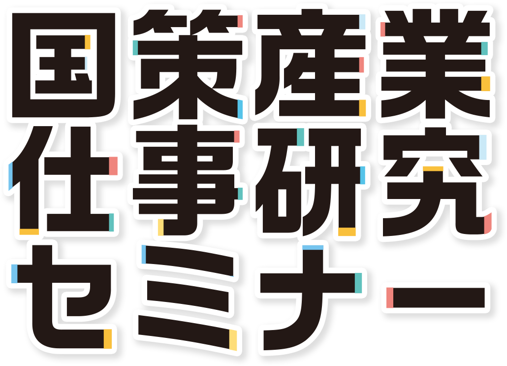 国策産業仕事研究セミナー