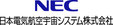 NEC航空宇宙システムのロゴ