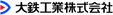 大鉄工業【JR西日本グループ】のロゴ