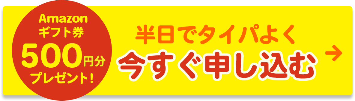 Amazonギフト券500円分プレゼント！半日でタイパよく今すぐ申し込む