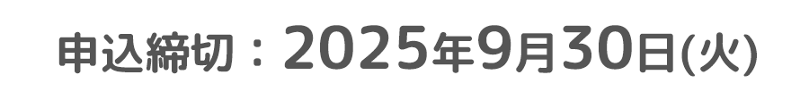 申込締切：2025年9月30日(火)