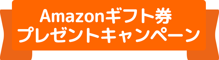 Amazonギフト券プレゼントキャンペーン