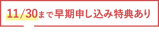 11/30まで早期申し込み特典あり