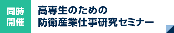 同時開催：高専生のための防衛産業仕事研究セミナー