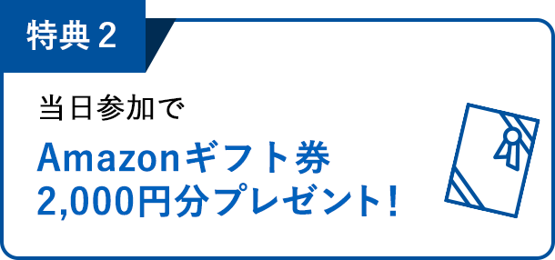 特典2：当日参加でAmazonギフト券2,000円分プレゼント！