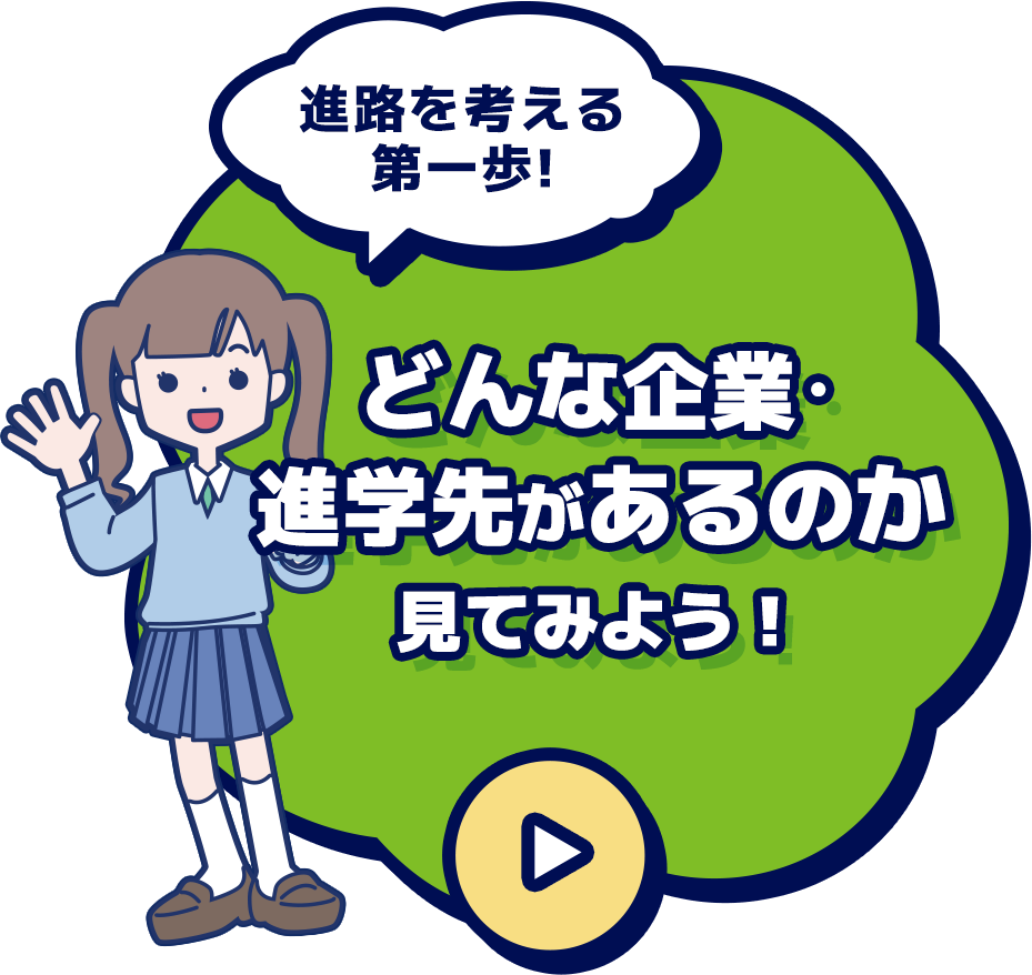 リンク：進路を考える第一歩！どんな企業･進学先があるのか見てみよう！　企業検索ページに進む