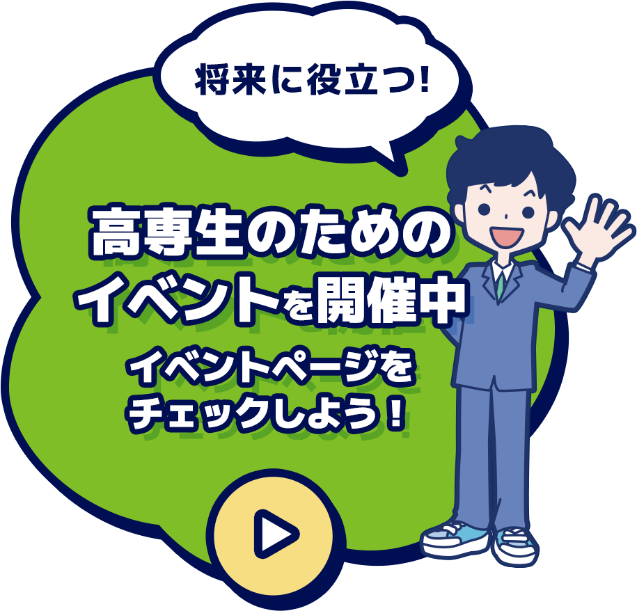 リンク：将来に役立つ!高専生のためのイベントを開催中イベントページをチェックしよう！ メディア総研主催イベントページに進む