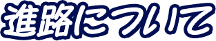 進路について