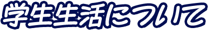 学生生活について
