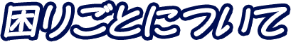 困りごとについて