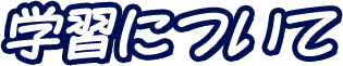 学習について