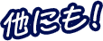他にも！