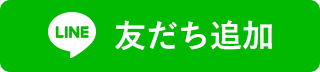 友だち追加
