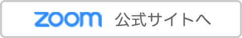 zoom 公式サイトへ