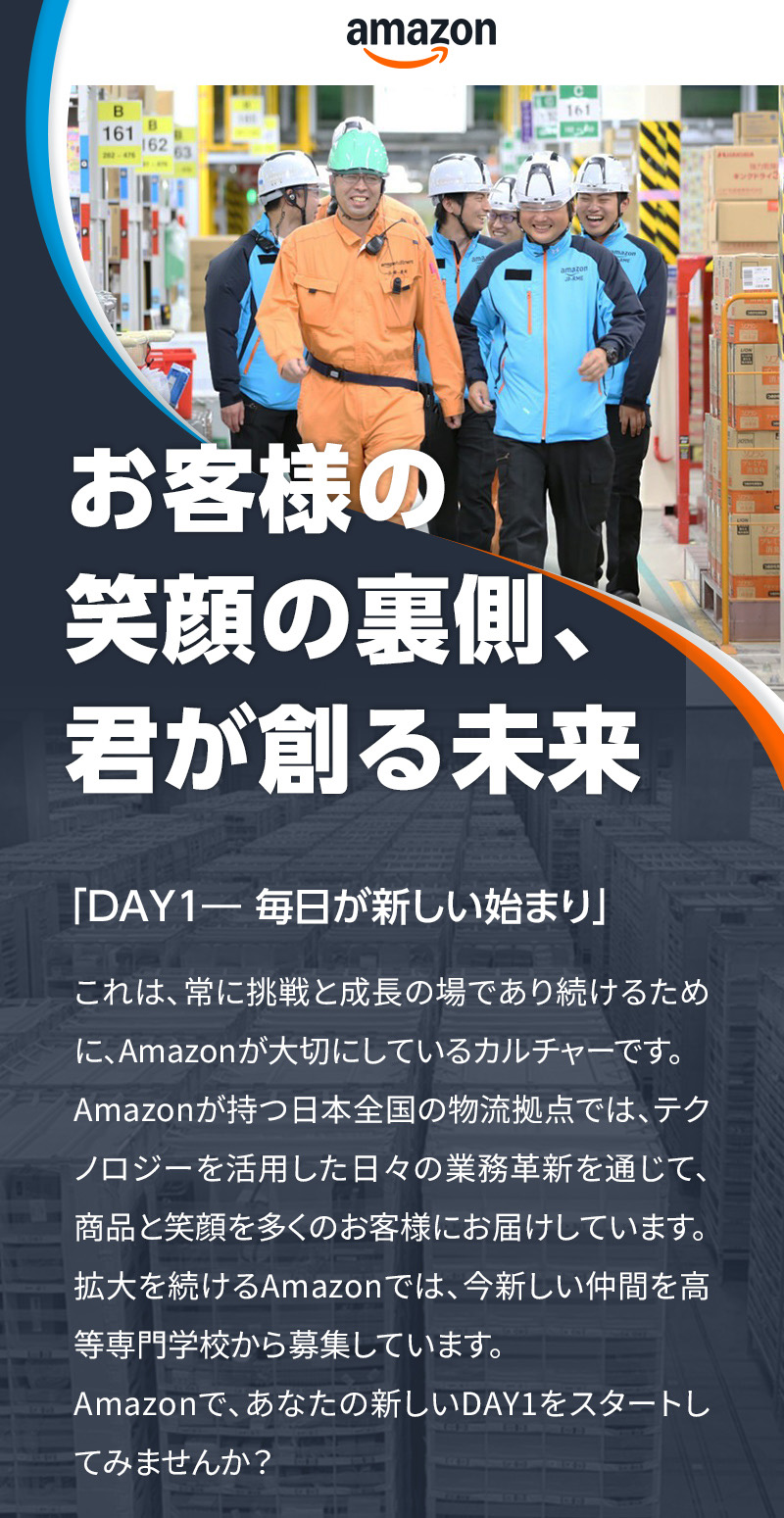 お客様の笑顔の裏側、君が創る未来