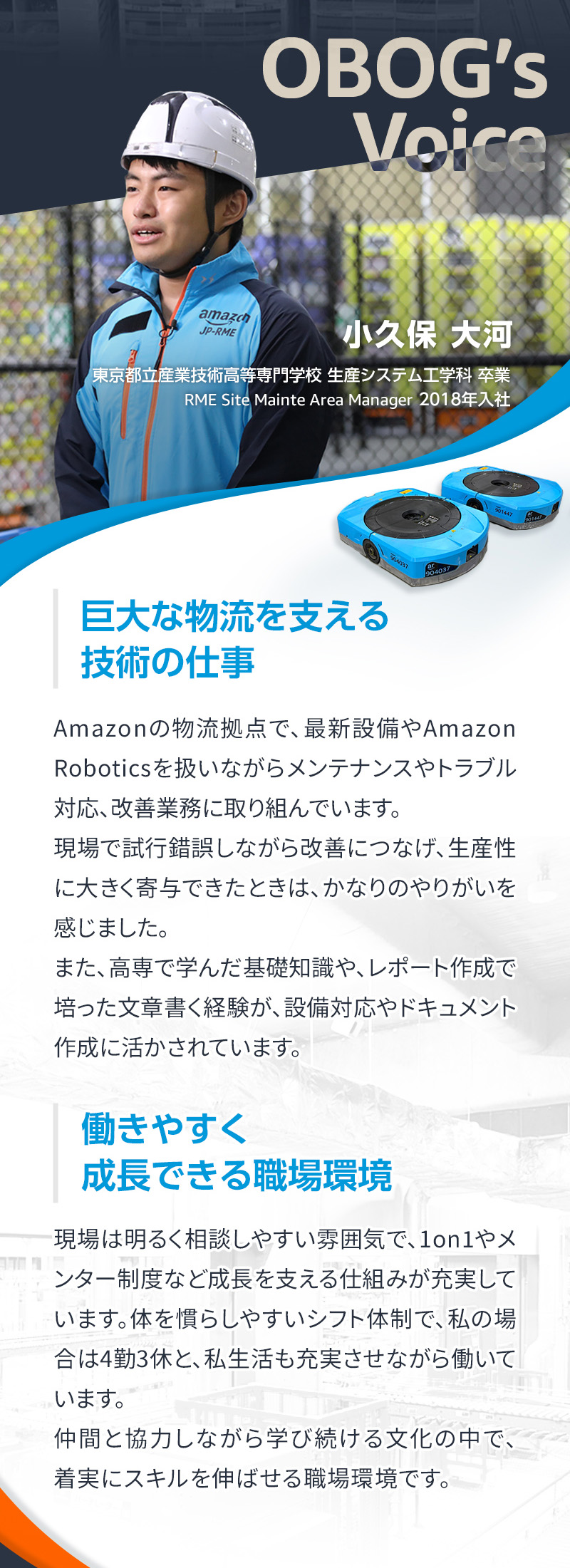 OBOGの声　①巨大な物流を支える技術の仕事　②働きやすく成長できる指導環境