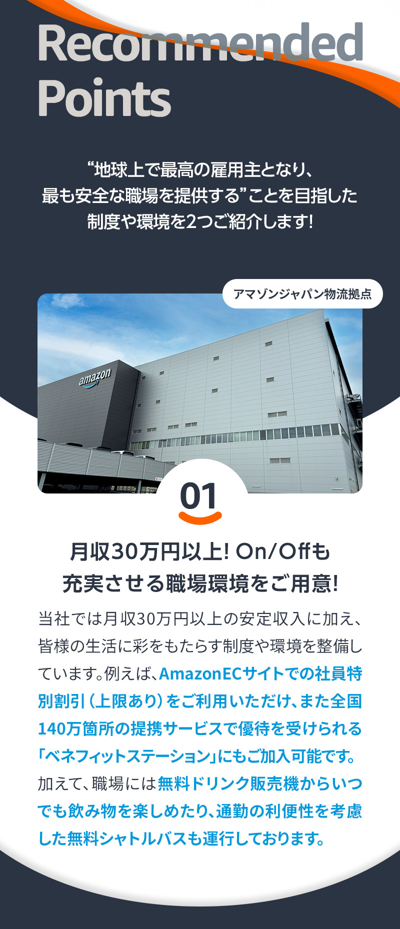 おすすめポイント01月収30万以上！ONOFFも充実させる職場環境をご用意