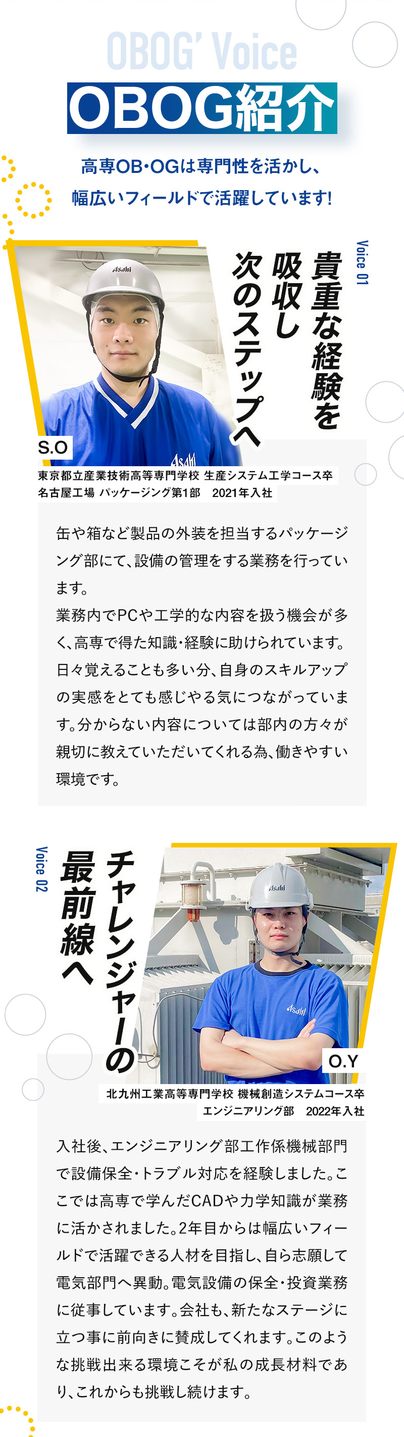 OBOG紹介　高専OB・OGは専門性を活かし、幅広いフィールドで活躍しています！