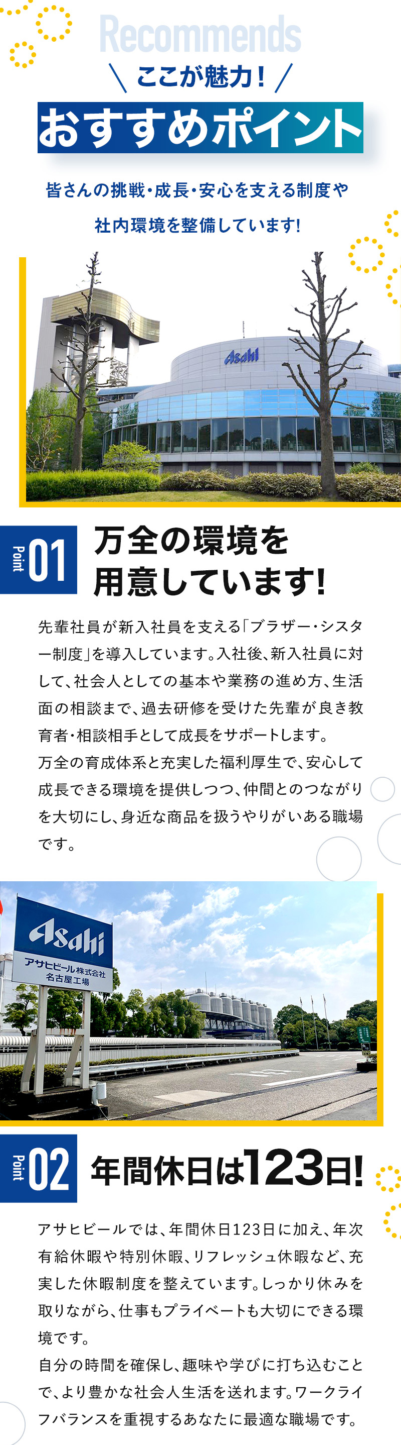 ここが魅力！おすすめポイント　皆さんの挑戦・成長・安心を支える制度や社内環境を整備しています！