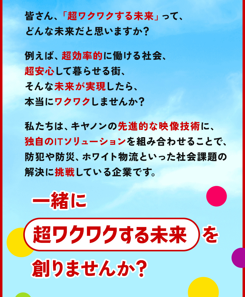 一緒にワクワクする未来を創りませんか？