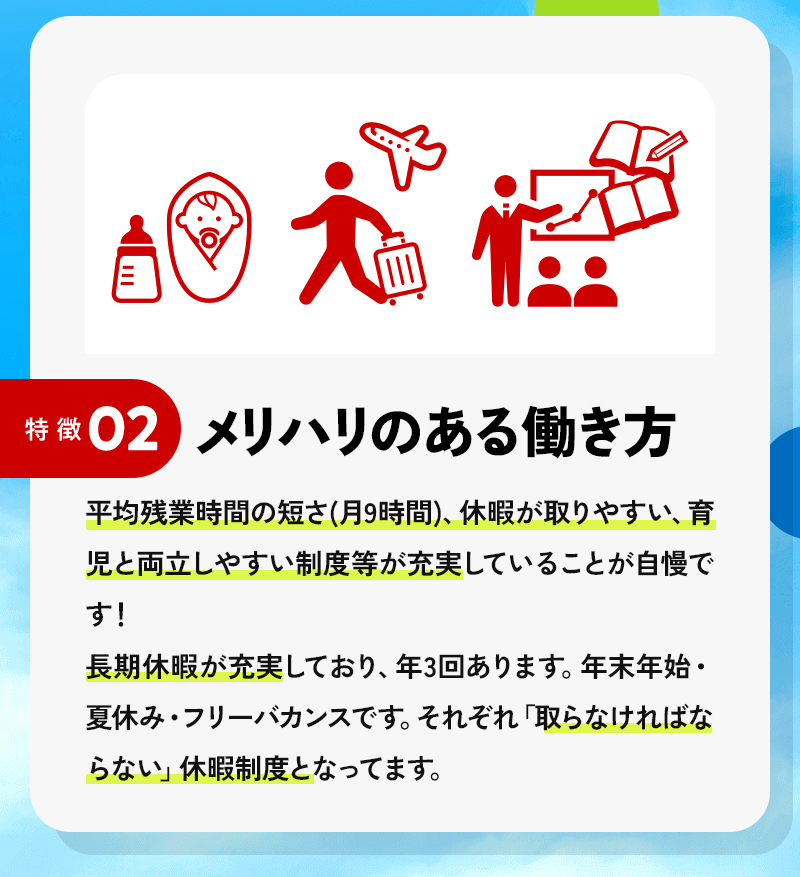 特徴２：メリハリのある働き方