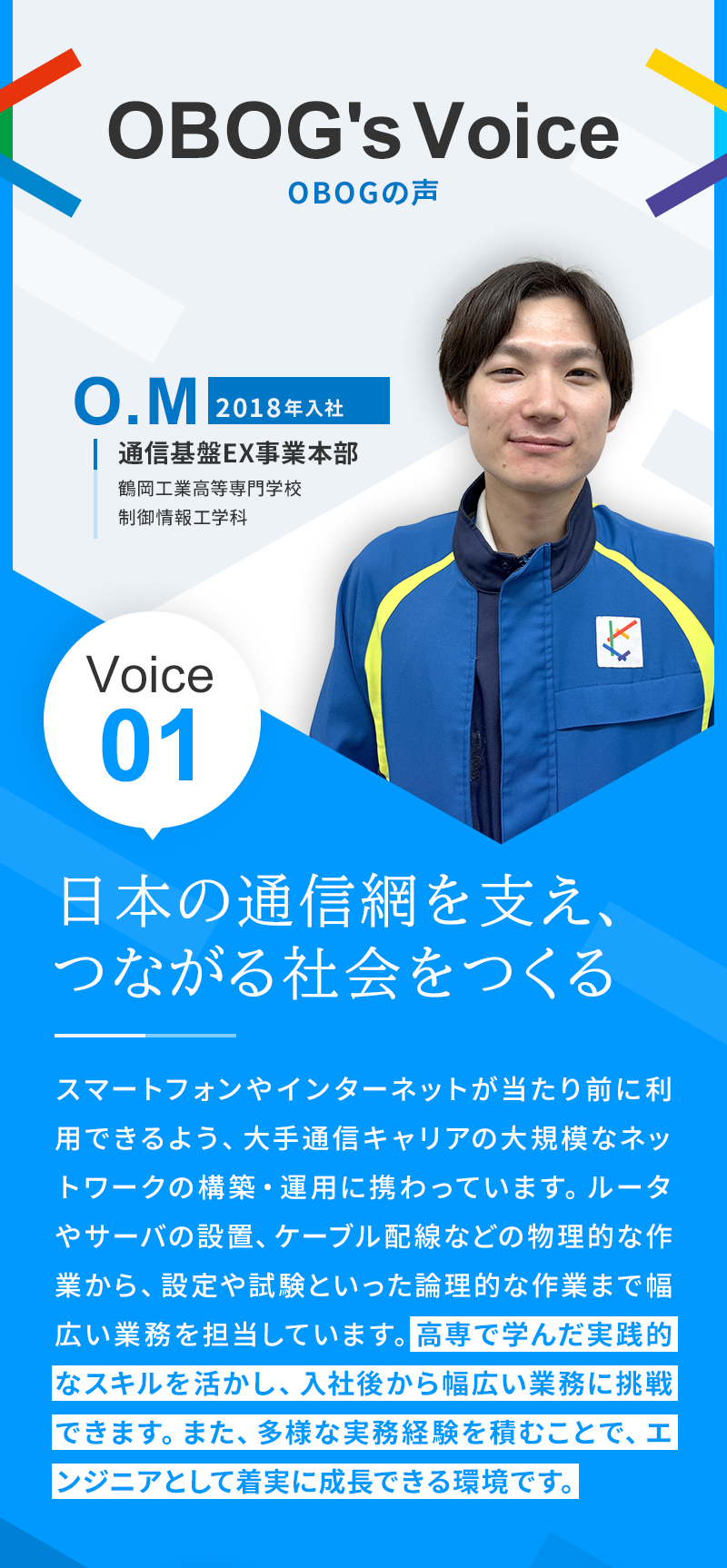 OBOGの声1|日本の通信網を支え、つながる社会をつくる